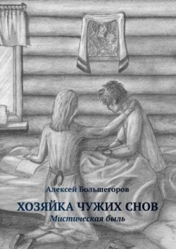 Книга "Хозяйка чужих снов. Мистическая быль" – Алексей Большегоров