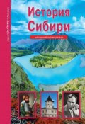 История Сибири / Школьный путеводитель (Андрей Неклюдов, 2019)
