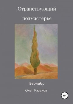 Книга "Странствующий Подмастерье" – Олег Казаков, 2019