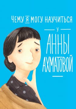 Книга "Чему я могу научиться у Анны Ахматовой" – Елена Смешливая, 2019