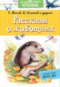 Рассказы о животных (Носов Евгений, Борис Житков, и ещё 3 автора, 2018)