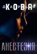 Книга "Анестезия" (Дарья Кова, 2019)