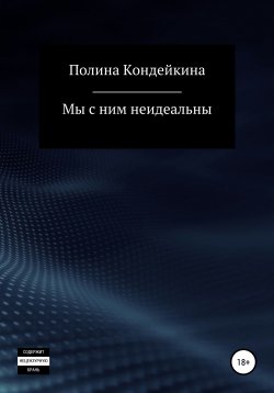 Книга "Мы с ним неидеальны" – Полина Кондейкина, Лина Шамой, 2018