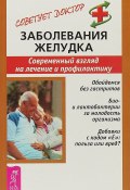 Книга "Заболевания желудка. Современный взгляд на лечение и профилактику" (Чехова Наталия, 2014)