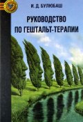 Книга "Руководство по гештальт-терапии" (Булюбаш И., 2011)