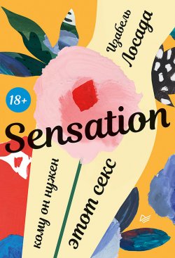 Книга "Sensation. Кому он нужен, этот секс" – Изабель Лосада, 2017