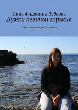 Книга "Думки девичьи горькия. Стихи о девушках, феях и нимфах" – Инна Фидянина-Зубкова