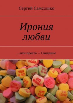 Книга "Ирония любви. …или просто – Свидание" – Сергей Самсошко