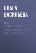 Книга "Цистит. Современный взгляд на лечение и профилактику" (Ольга Васильева, 2009)