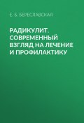 Книга "Радикулит. Современный взгляд на лечение и профилактику" (Береславская Евгения, 2010)