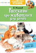 Книга "Рассказы про животных для детей" (Борис Житков, 2019)