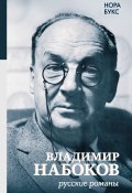 Книга "Владимир Набоков. Русские романы" (Букс Нора, 2019)