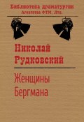 Книга "Женщины Бергмана" (Рудковский Николай)
