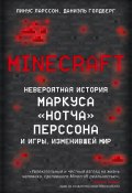 Книга "Minecraft. Невероятная история Маркуса «Нотча» Перссона и игры, изменившей мир" (Голдберг Даниэль, Ларcсон Линус)