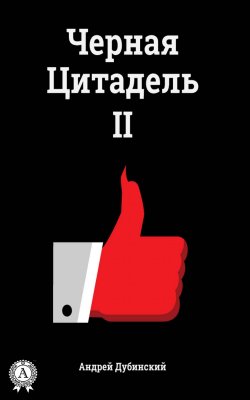 Книга "Черная цитадель II" – Андрей Дубинский