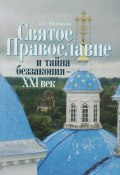 Святое Православие и тайна беззакония – XXI век (Валерий Филимонов, 2005)