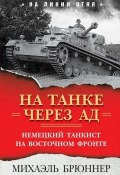 Книга "На танке через ад. Немецкий танкист на Восточном фронте" (Брюннер Михаэль, 2009)