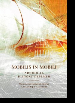 Книга "Mobilis in mobili. Личность в эпоху перемен" – Коллектив авторов, 2018