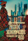 Книга "Русское экономическое чудо: что пошло не так?" (Алексашенко Сергей, 2019)