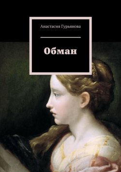 Книга "Обман" – Анастасия Гурьянова