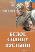 Книга "Белое солнце пустыни (сборник)" (Рустам Ибрагимбеков, Которобай Павел)