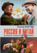 Книга "Россия и Китай. Дружили, воевали, что теперь?" (Леонид Млечин, 2019)