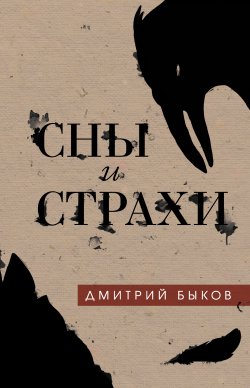 Книга "Сны и страхи / Сборник" – Дмитрий Быков, 2019