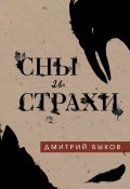 Сны и страхи / Сборник (Быков Дмитрий, 2019)