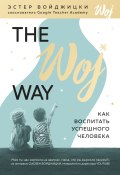 Книга "The Woj Way. Как воспитать успешного человека" (Войджицки Эстер, 2019)