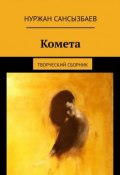 Комета. Творческий сборник (Нуржан Сансызбаев)