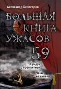 Большая книга ужасов. 59 (Белогоров Александр, 2014)