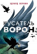 Книга "Кусатель ворон" (Веркин Эдуард, 2019)