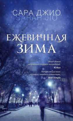 Книга "Ежевичная зима" {Романы Сары Джио} – Сара Джио, 2012