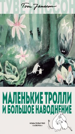 Книга "Маленькие тролли и большое наводнение" {Муми-тролли (новый перевод)} – Туве Янссон, 1945