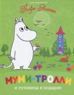 Книга "Муми-тролли и пуговица в подарок" {Муми-тролли} – Туве Янссон, 1977