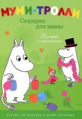 Книга "Сюрприз для мамы. Книжка с наклейками" (Янссон Туве, 2012)