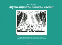 Книга "Муми-тролль и конец света" {Муми-тролли} – Туве Янссон, 1948