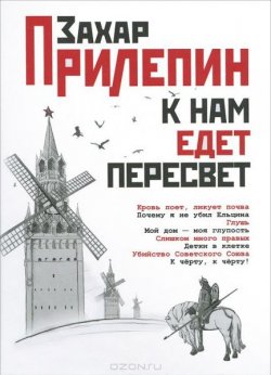 Книга "К нам едет Пересвет" – Захар Прилепин, 2012