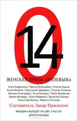 Книга "14. Женская проза "нулевых"" – Захар Прилепин, 2012