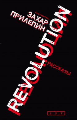 Книга "Революция (сборник)" – Захар Прилепин, 2009