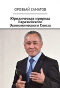 Юридическая природа Евразийского Экономического Союза (Саматов Орозбай)