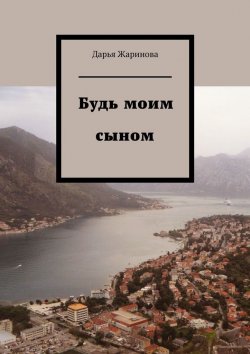 Книга "Будь моим сыном" – Дарья Жаринова