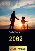 Книга "2062: время машин" (Уолш Тоби, 2018)