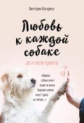 Любовь к каждой собаке / До и после приюта (Казарина Виктория, 2019)
