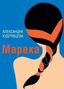 Книга "Марека (сборник)" – Александра Кудрявцева, 2019