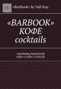 «Barbook»: кофе cocktails. Сборник рецептов кофе и coffee-cocktails (Kayupov Валерий, «BarBook» Kay)
