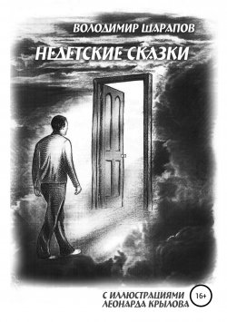 Книга "Недетские сказки" – Володимир Шарапов, 2005