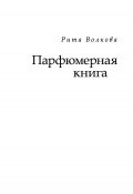 Парфюмерная книга (Рита Волкова, 2019)