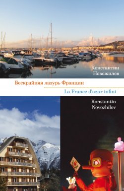 Книга "Бескрайняя лазурь Франции" – Константин Новожилов, 2019