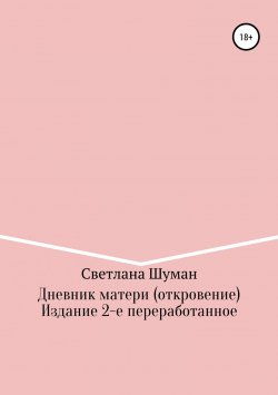 Книга "Дневник матери (откровение)" – Светлана Шуман, 2018